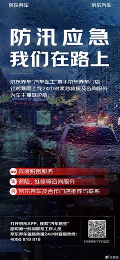 风雨无阻，守护同行——京东养车24小时雨中救援服务全面上线