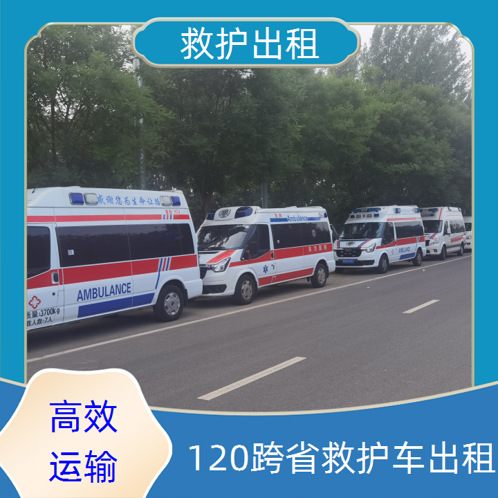 博乐120跨省转运 专业长途救护车出租与车辆救援信息咨询服务指南
